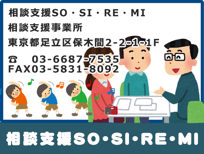 相談支援ソシレミ